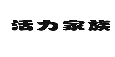 活力家族