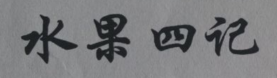 水果四記