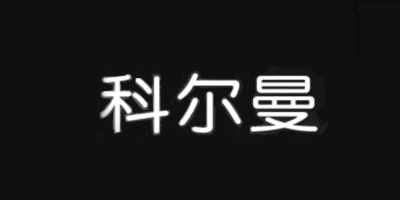 科爾曼