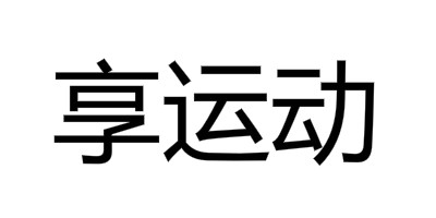 享運動(dòng)