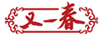 又一春
