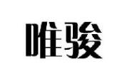 唯駿