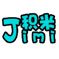 積米