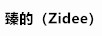 臻的（Zidee）
