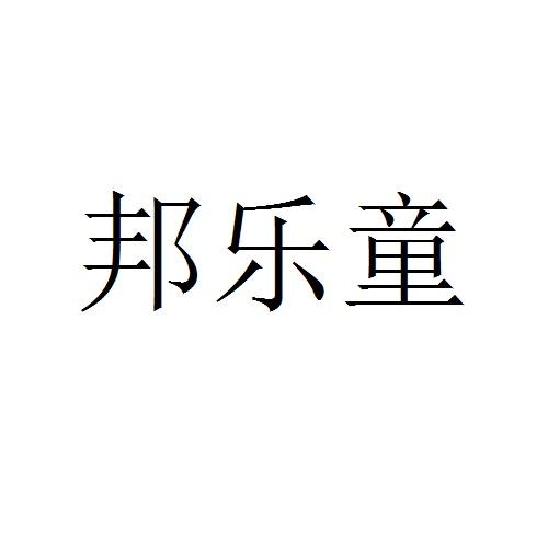 邦樂(lè)童