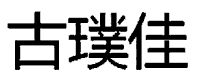古璞佳