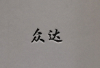 眾達