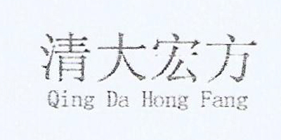清大宏方（QingDaHongFang）