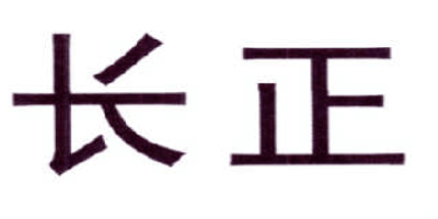 長正