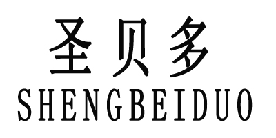 圣貝多（SHENGBEIDUO）