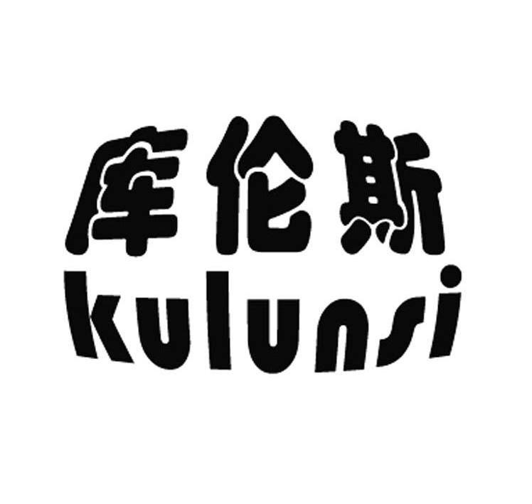 庫倫斯（kulunsi）