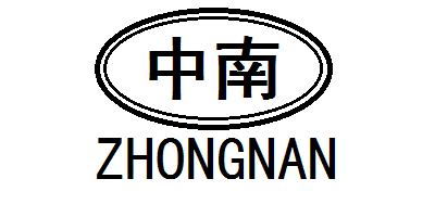 中南（ZHONGNAN）