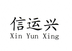 信運(yùn)興