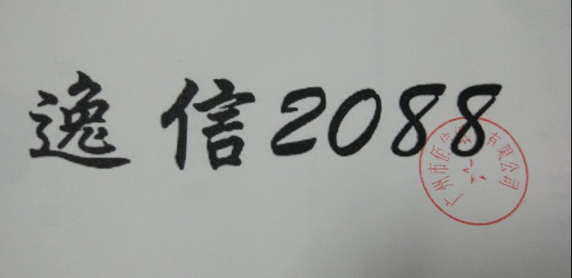 逸信2088
