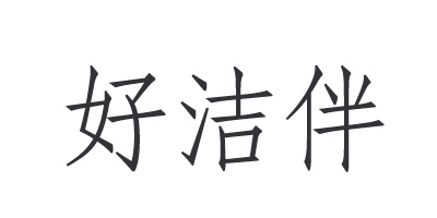 好潔伴