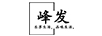 峰發(fā)