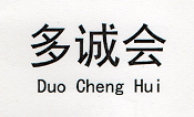 多誠(chéng)會(huì)（Duo Cheng Hui）