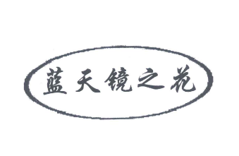 藍天鏡之花