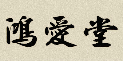 鴻愛(ài)堂