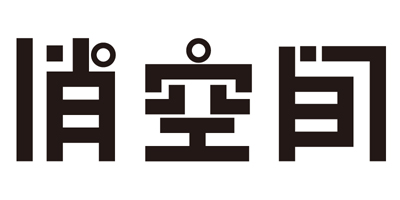 俏空間