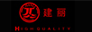建麗（JIANLI）