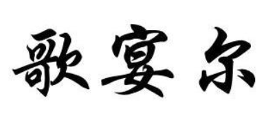 歌宴爾