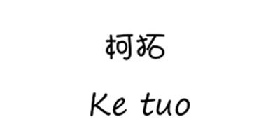 柯拓（Ke tuo）