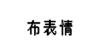 布表情
