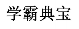學霸典寶