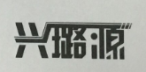 興璐源