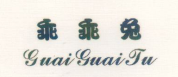 乖乖兔（guaiguaitu）