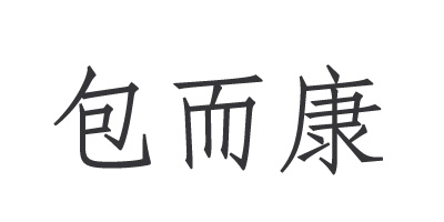 包而康