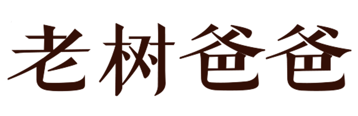 老樹爸爸