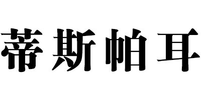 蒂斯帕耳（DESPACITO）