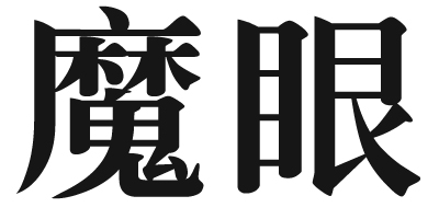 魔眼