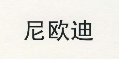 尼歐迪