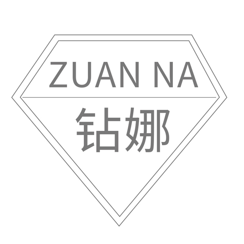 鉆娜（zuanna）