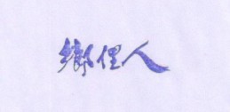 鄉(xiāng)俚人