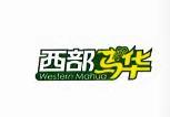 西部馬華（Western Mahua）
