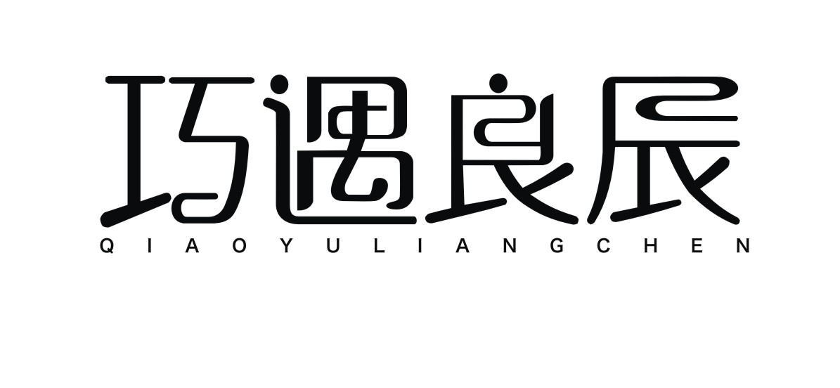 巧遇良辰（qiaoyuliangchen）