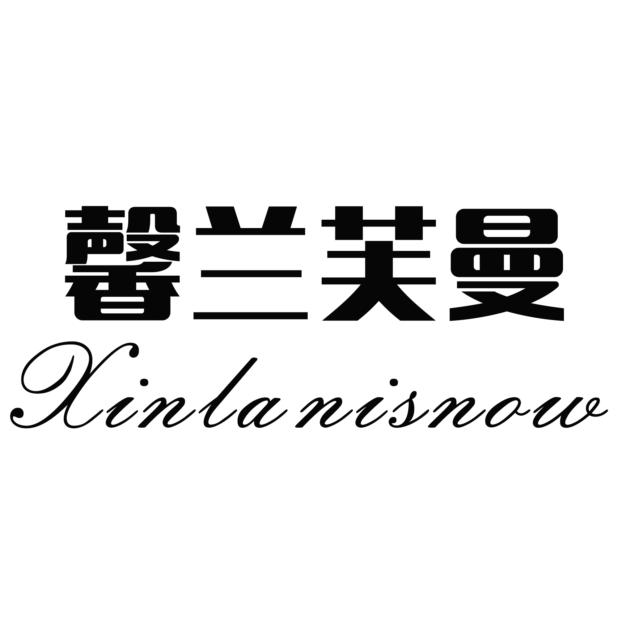 馨蘭芙曼（XINLANISNOW）