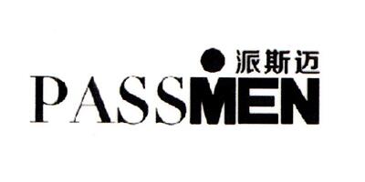 派斯邁(PASSMEN)