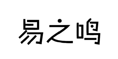 易之鳴