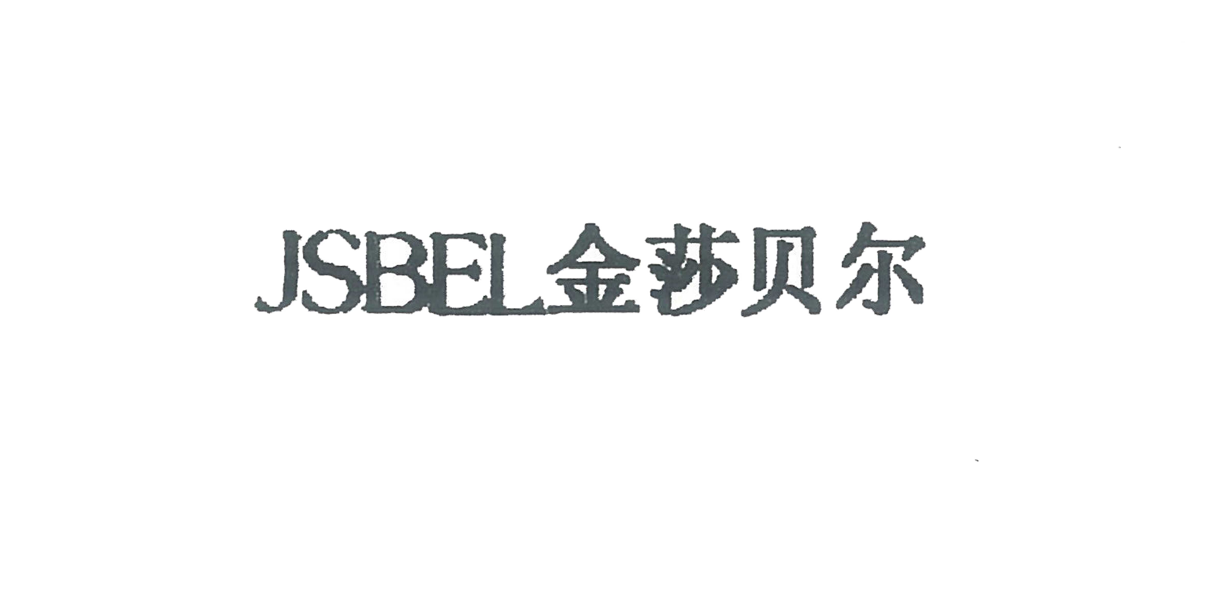 金莎貝爾（JSBEL）