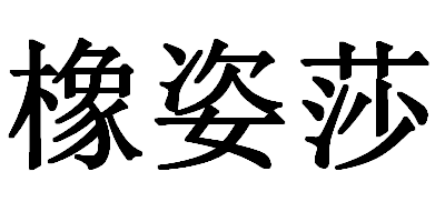 橡姿莎
