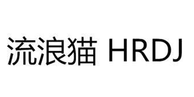 流浪貓（HRDJ）