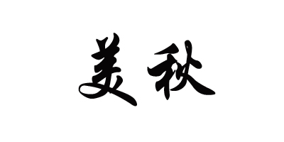 美秋