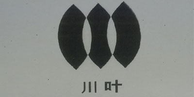 川葉