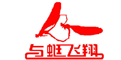 與蜓飛翔