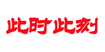 此時(shí)此刻